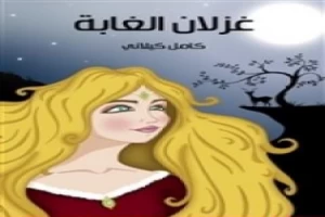 غلاف كتاب غزلان الغابة كامل الكيلاني بقلم كامل الكيلاني غلاف كتاب غزلان الغابة كامل الكيلاني بقلم كامل الكيلاني